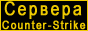 ������� cs 1.5 � ������� ������ cs - ������ �� Cs-online.ru